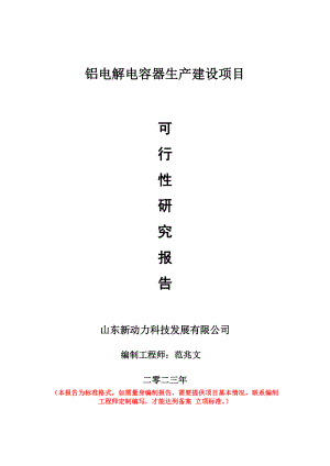 重点项目铝电解电容器生产建设项目可行性研究报告申请立项备案可修改案例.doc