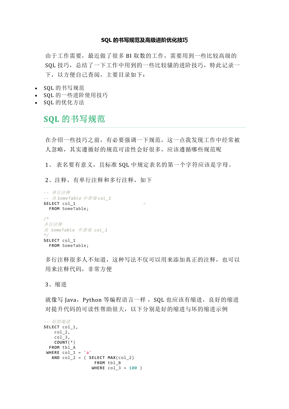 SQL的书写规范及高级进阶优化技巧分享.docx_第1页