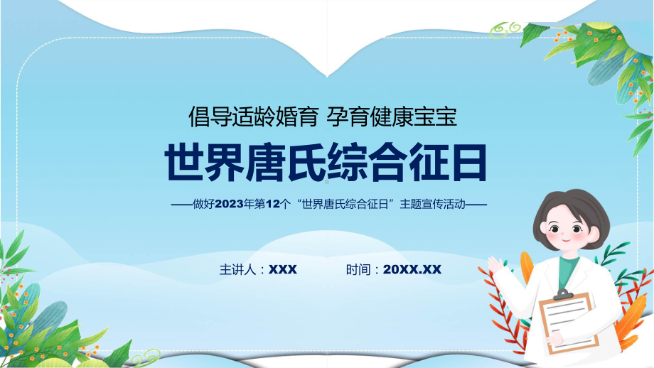 全文解读第12个世界唐氏综合征日主题宣传教育活动内容（ppt）教学课件.pptx_第1页