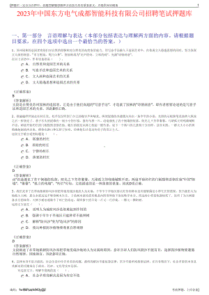 2023年中国东方电气成都智能科技有限公司招聘笔试押题库.pdf