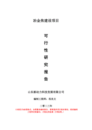 重点项目冶金焦建设项目可行性研究报告申请立项备案可修改案例.doc