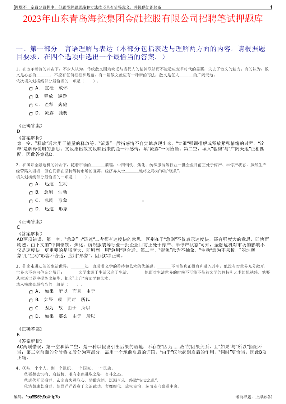 2023年山东青岛海控集团金融控股有限公司招聘笔试押题库.pdf_第1页