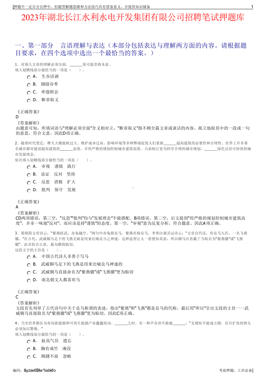 2023年湖北长江水利水电开发集团有限公司招聘笔试押题库.pdf_第1页