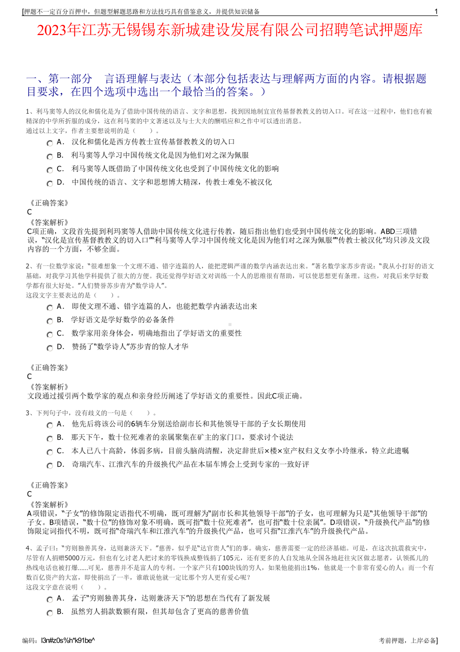 2023年江苏无锡锡东新城建设发展有限公司招聘笔试押题库.pdf_第1页