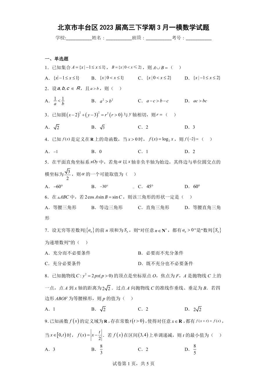 北京市丰台区2023届高三下学期3月一模数学试题.docx_第1页