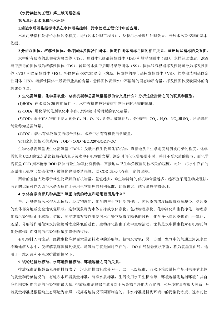 水污染控制工程第三版习题答案完整版.doc_第1页