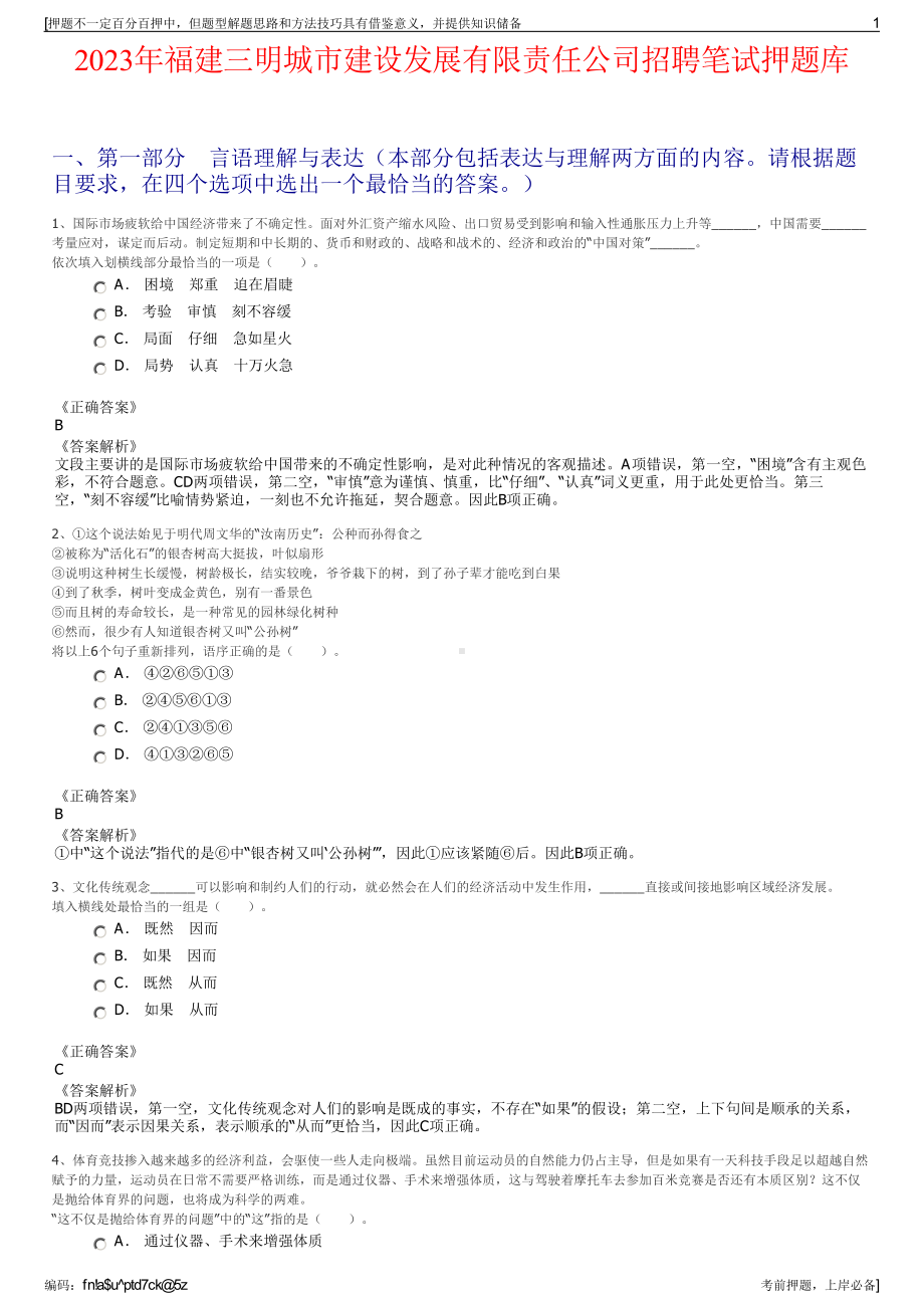 2023年福建三明城市建设发展有限责任公司招聘笔试押题库.pdf_第1页