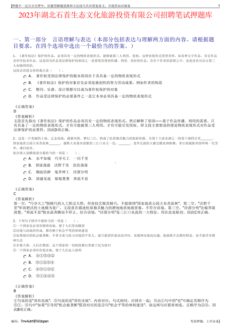 2023年湖北石首生态文化旅游投资有限公司招聘笔试押题库.pdf_第1页