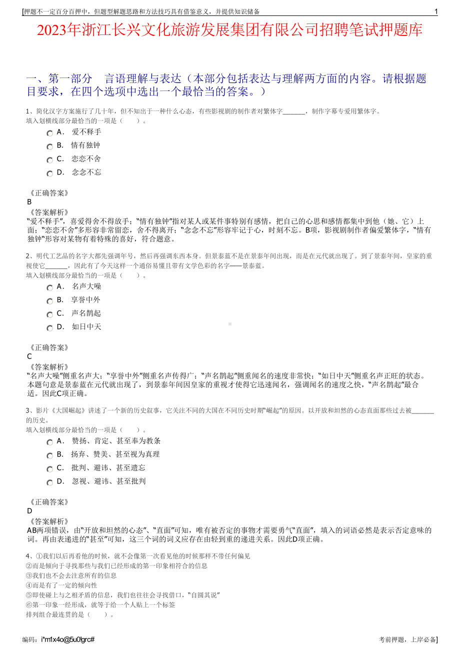 2023年浙江长兴文化旅游发展集团有限公司招聘笔试押题库.pdf_第1页