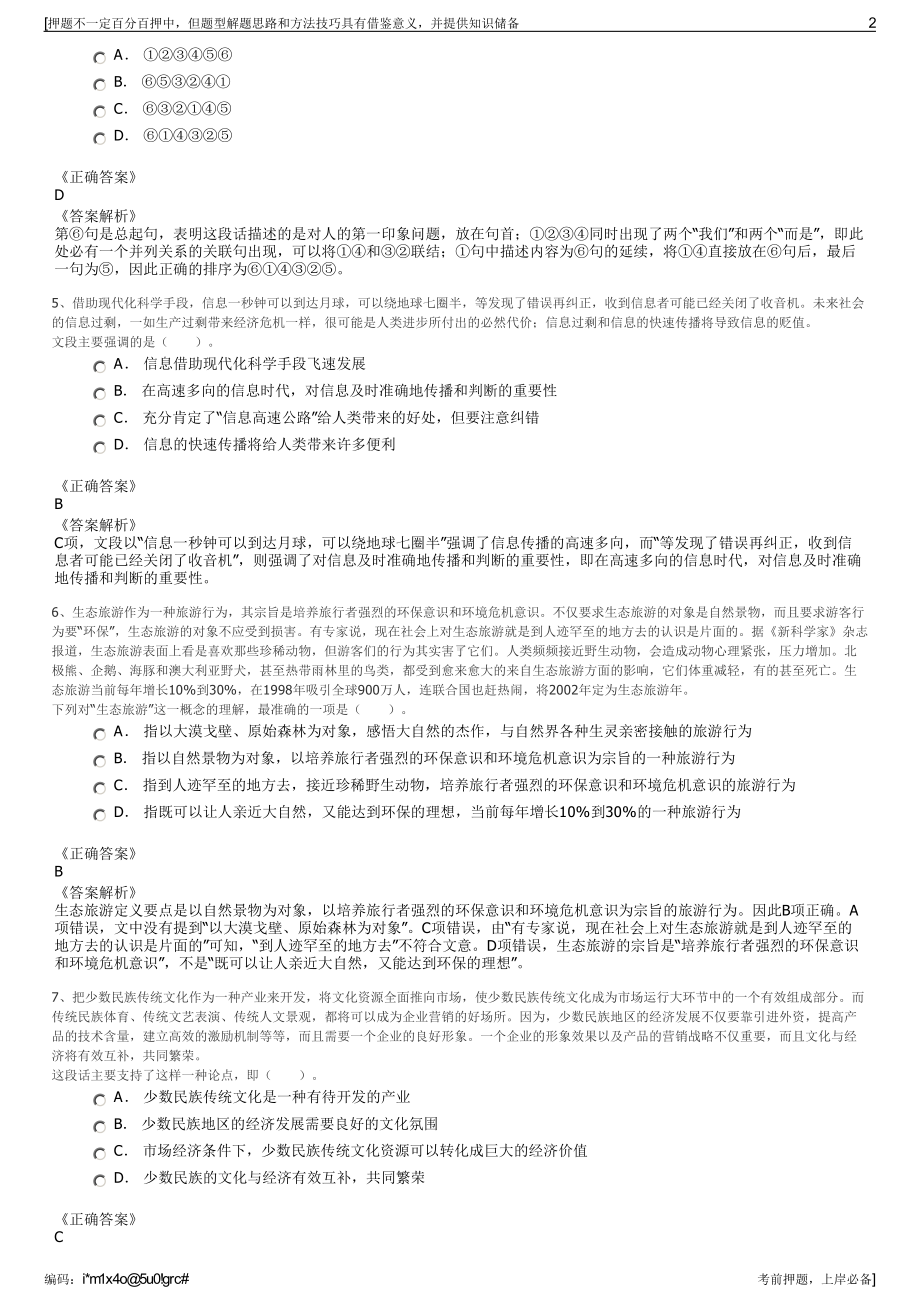 2023年浙江长兴文化旅游发展集团有限公司招聘笔试押题库.pdf_第2页