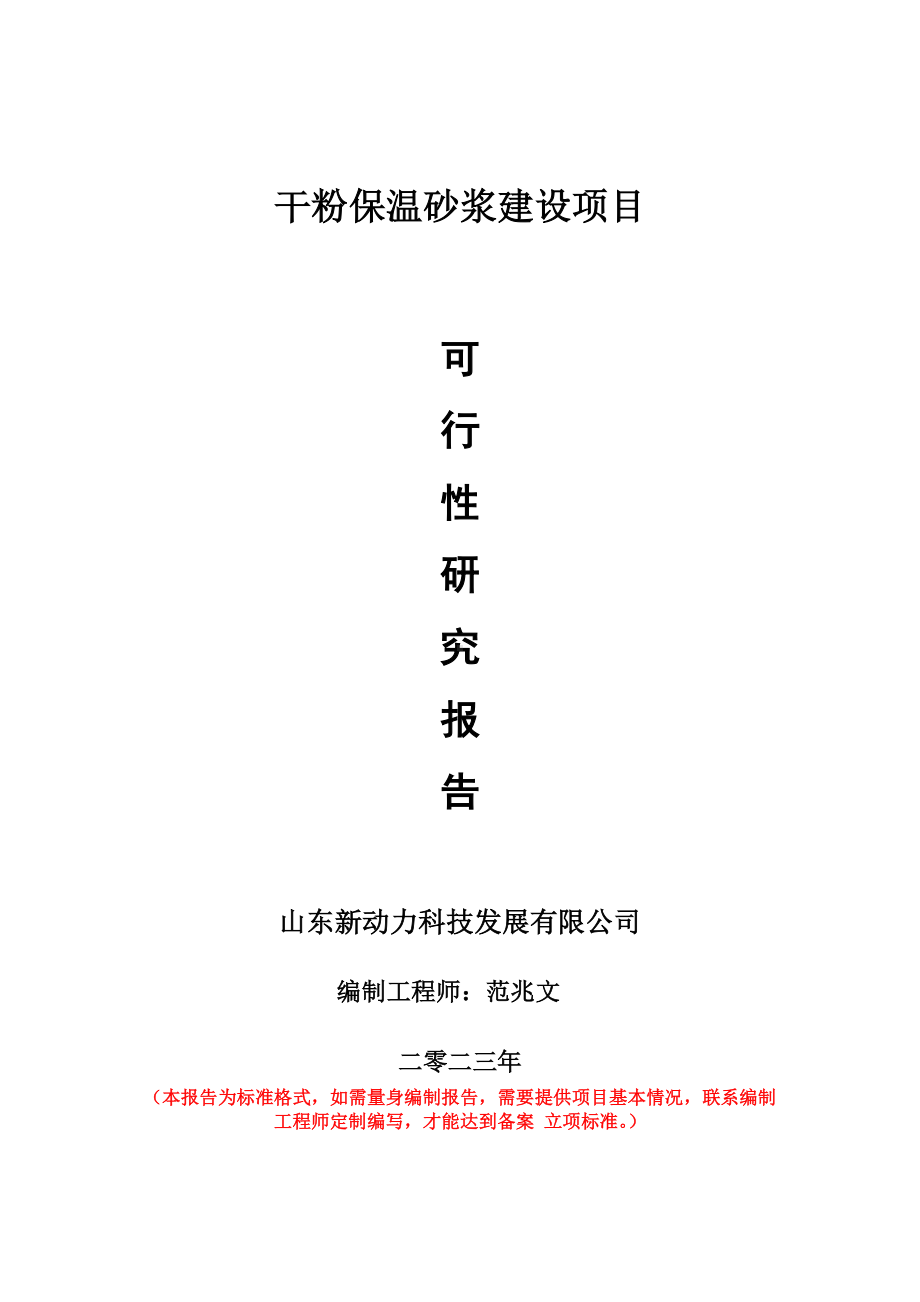 重点项目干粉保温砂浆建设项目可行性研究报告申请立项备案可修改案例.doc_第1页