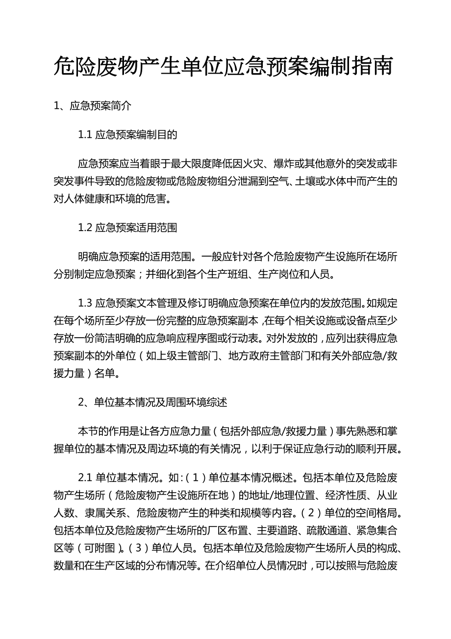 标准版危险废物经营单位编制应急预案指南.docx_第1页