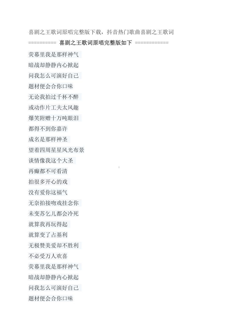 喜剧之王歌词原唱完整版下载-无极生抖音热门歌曲.docx_第1页