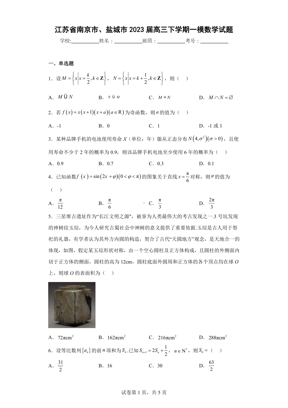 江苏省南京市、盐城市2023届高三下学期一模数学试题.docx_第1页