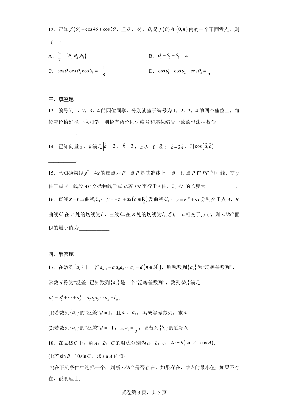 江苏省南京市、盐城市2023届高三下学期一模数学试题.docx_第3页