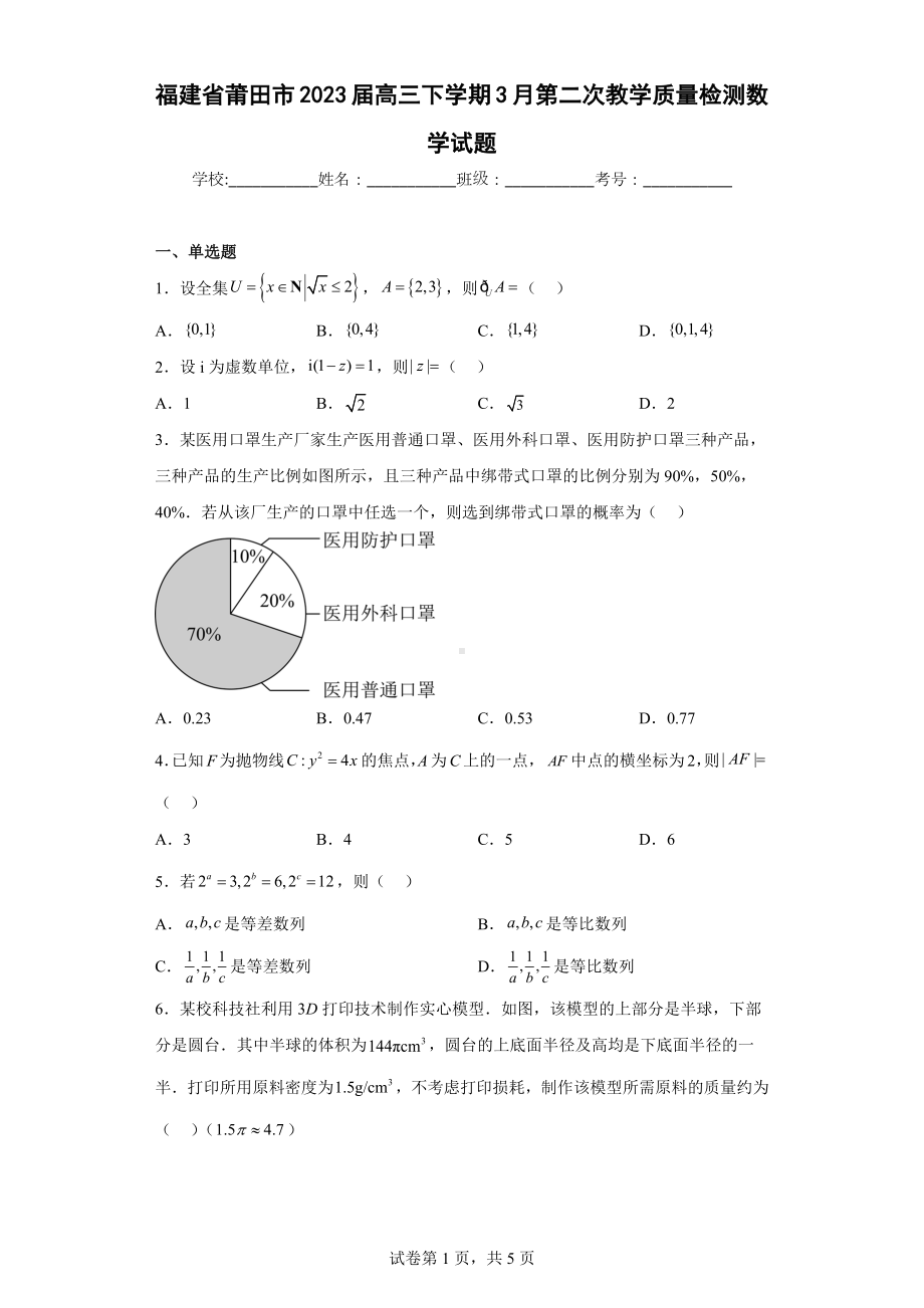 福建省莆田市2023届高三下学期3月第二次教学质量检测数学试题.docx_第1页