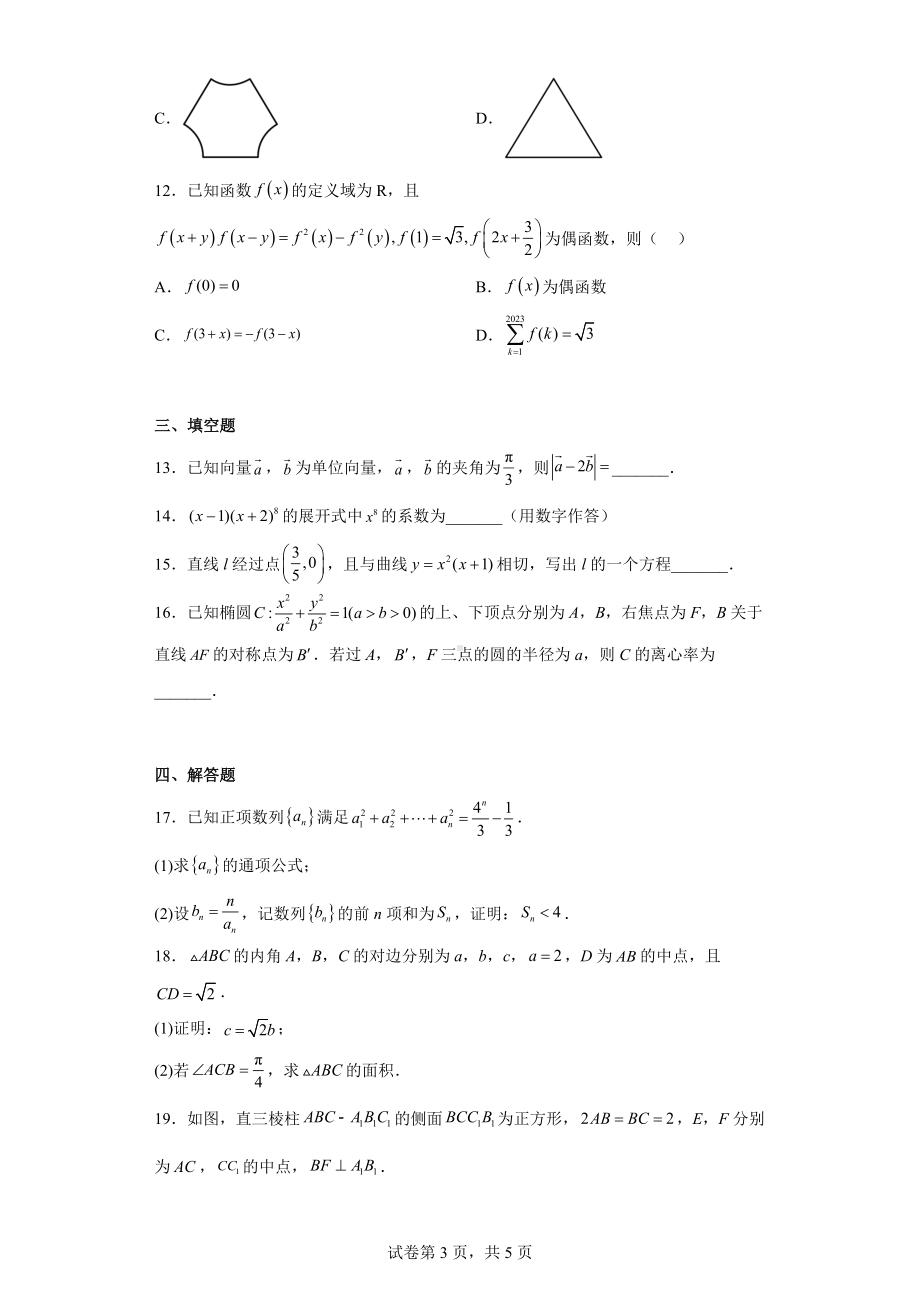 福建省莆田市2023届高三下学期3月第二次教学质量检测数学试题.docx_第3页