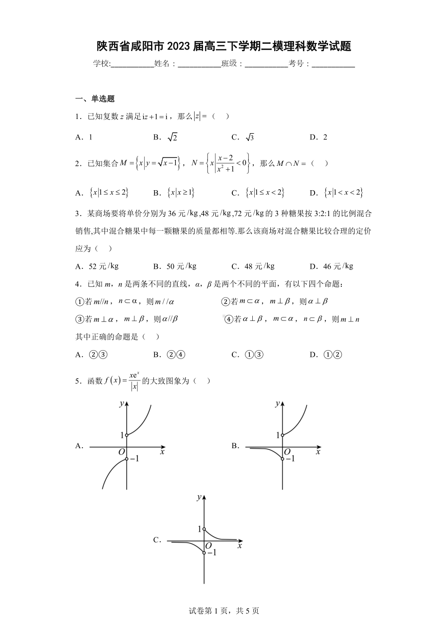 陕西省咸阳市2023届高三下学期二模理科数学试题.docx_第1页