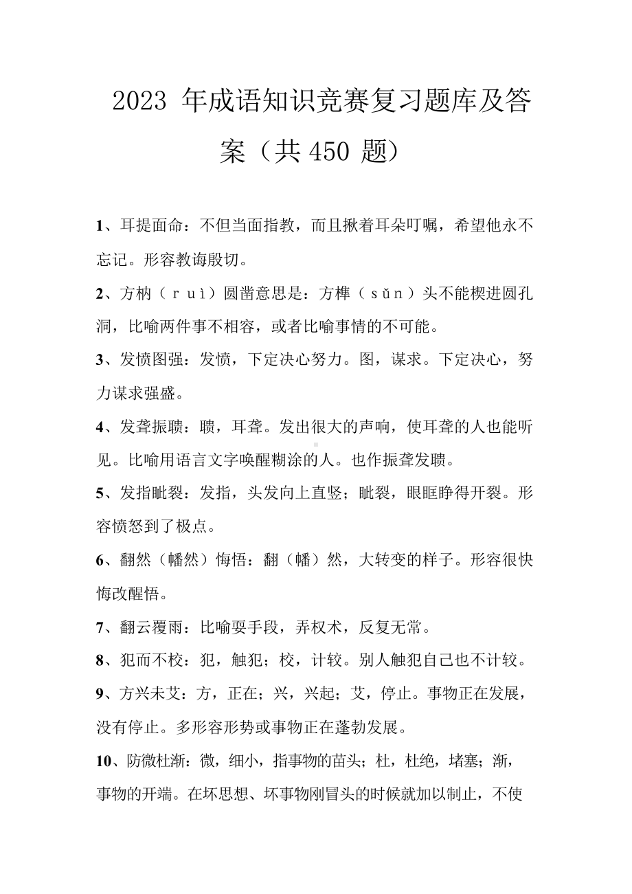 2023年成语知识竞赛复习题库及答案(共450题).docx_第1页