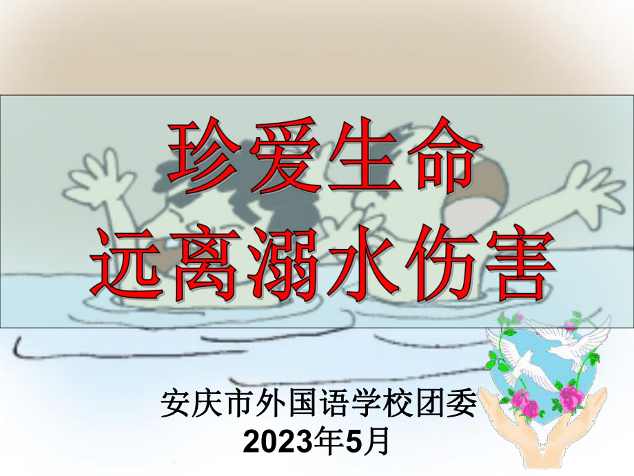 精编版防溺水ppt课件防溺水教育ppt.ppt_第1页