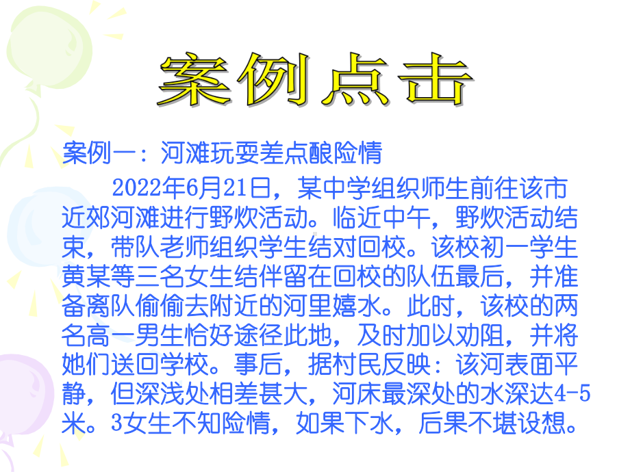 精编版防溺水ppt课件防溺水教育ppt.ppt_第3页