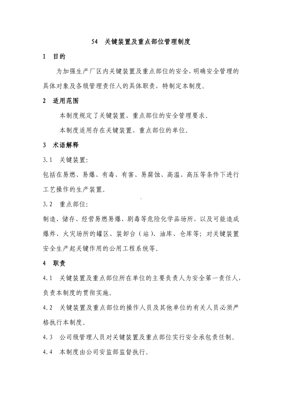 关键装置及重点部位管理制度.doc_第1页