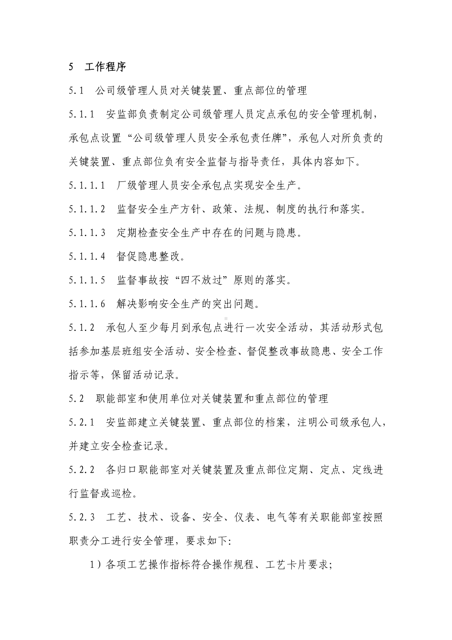 关键装置及重点部位管理制度.doc_第2页