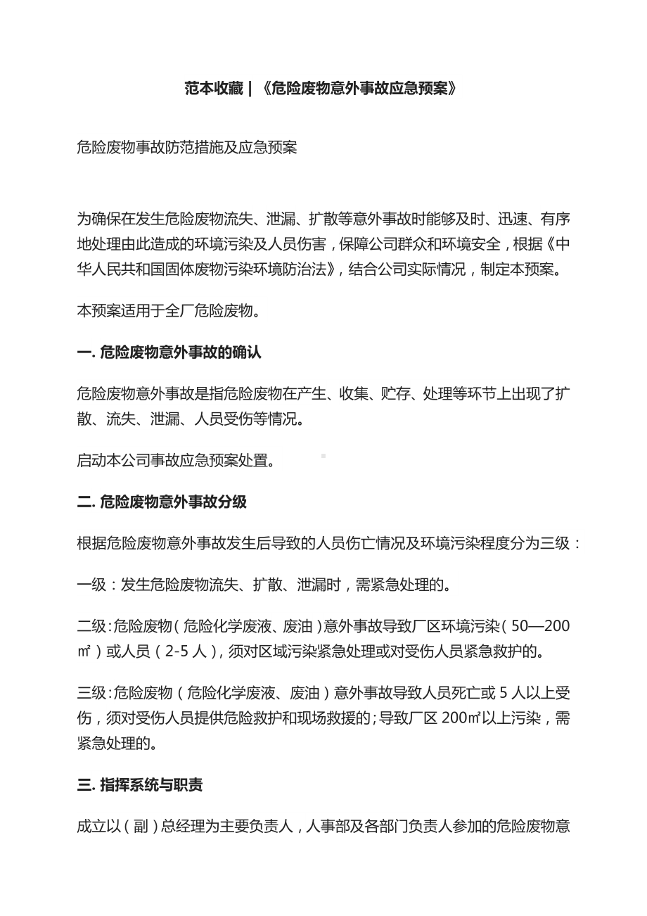 标准危废应急预案范本危险废物应急处置预案指南.docx_第1页