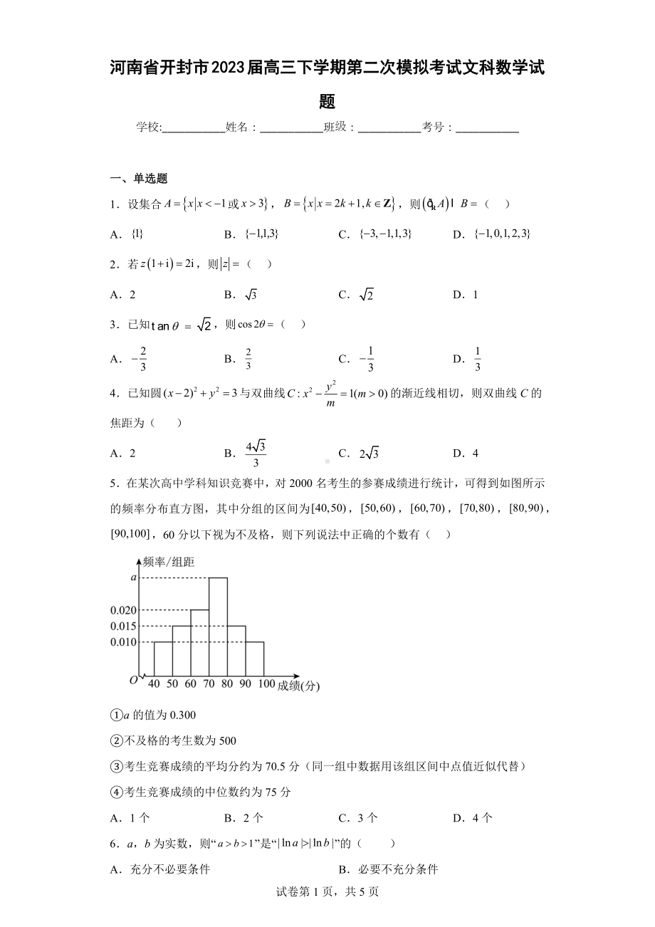 河南省开封市2023届高三下学期第二次模拟考试文科数学试题.docx_第1页