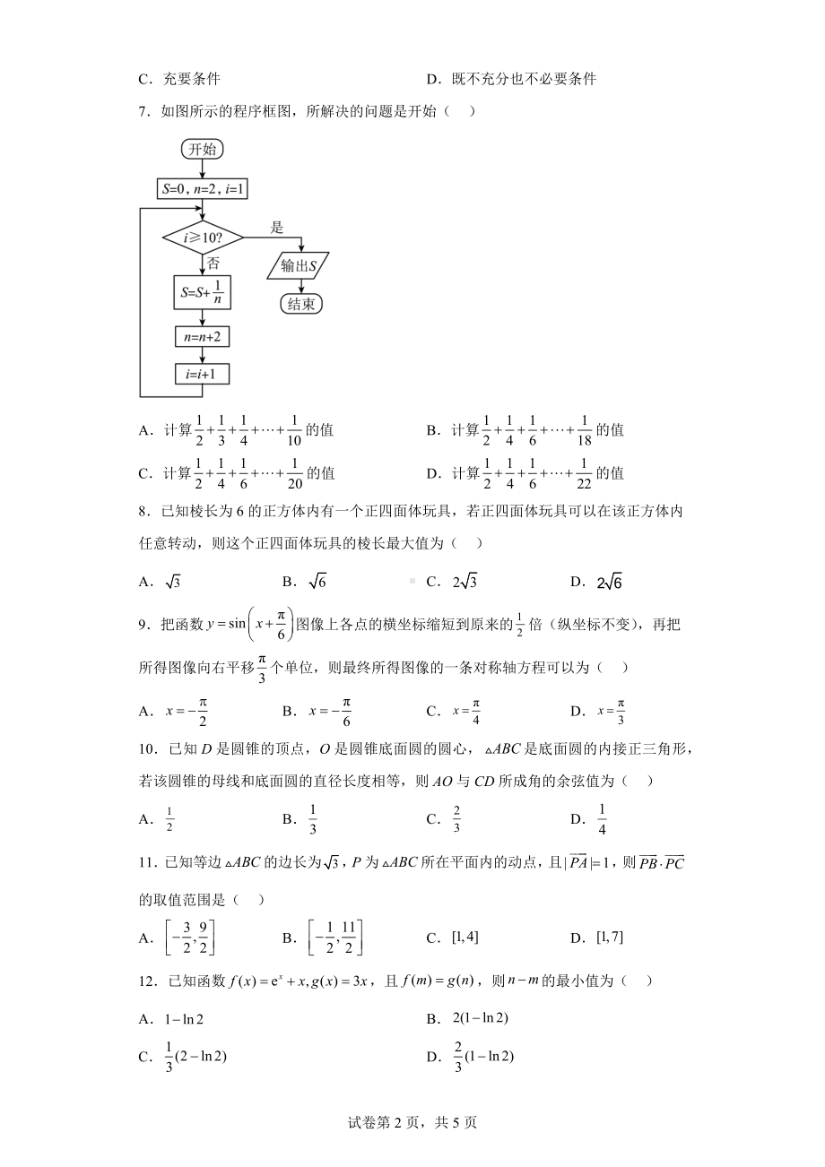 河南省开封市2023届高三下学期第二次模拟考试文科数学试题.docx_第2页