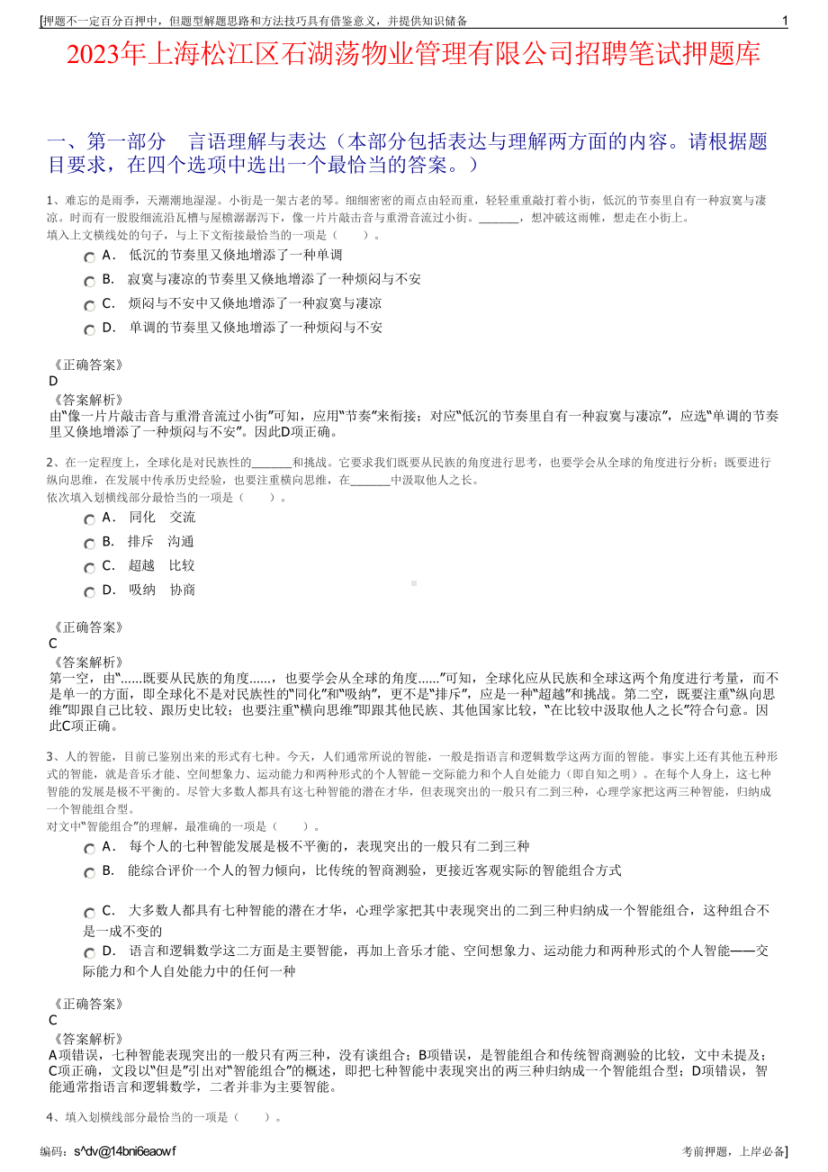 2023年上海松江区石湖荡物业管理有限公司招聘笔试押题库.pdf_第1页