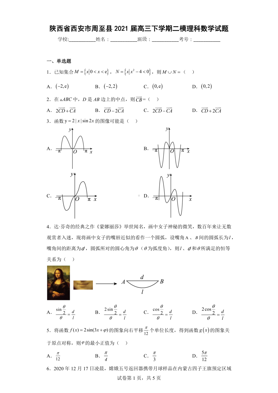 陕西省西安市周至县2021届高三下学期二模理科数学试题.docx_第1页