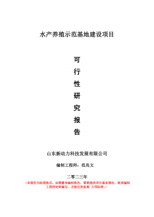 重点项目水产养殖示范基地建设项目可行性研究报告申请立项备案可修改案例.doc