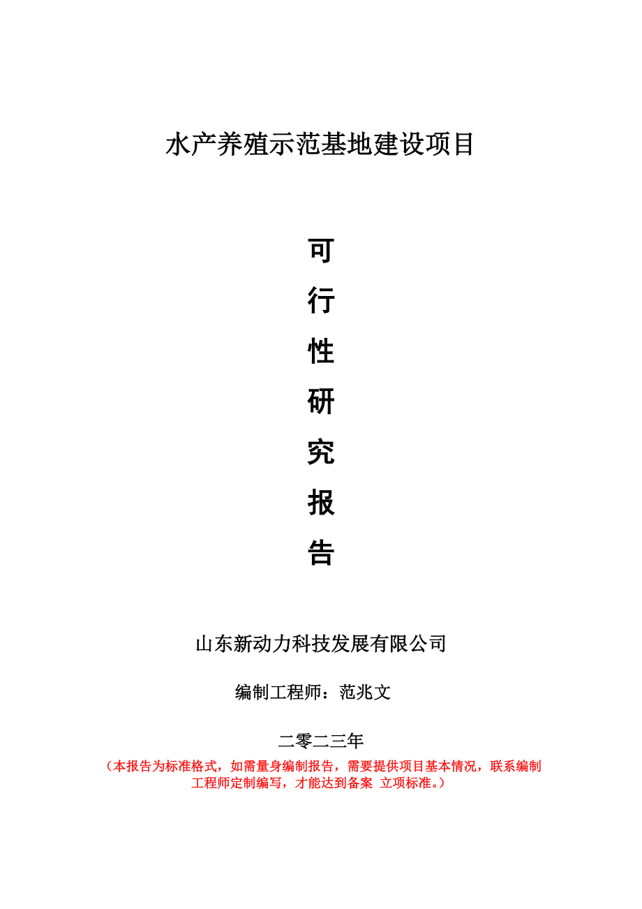 重点项目水产养殖示范基地建设项目可行性研究报告申请立项备案可修改案例.doc_第1页