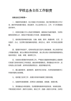 名校出品：学校总务处主任的工作职责.docx