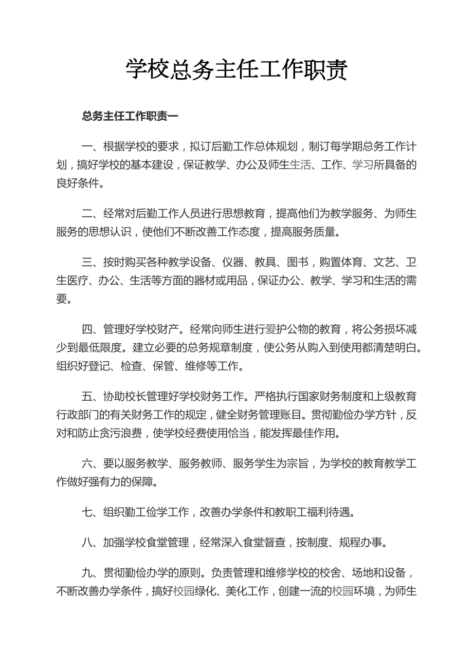 名校出品：学校总务处主任的工作职责.docx_第1页