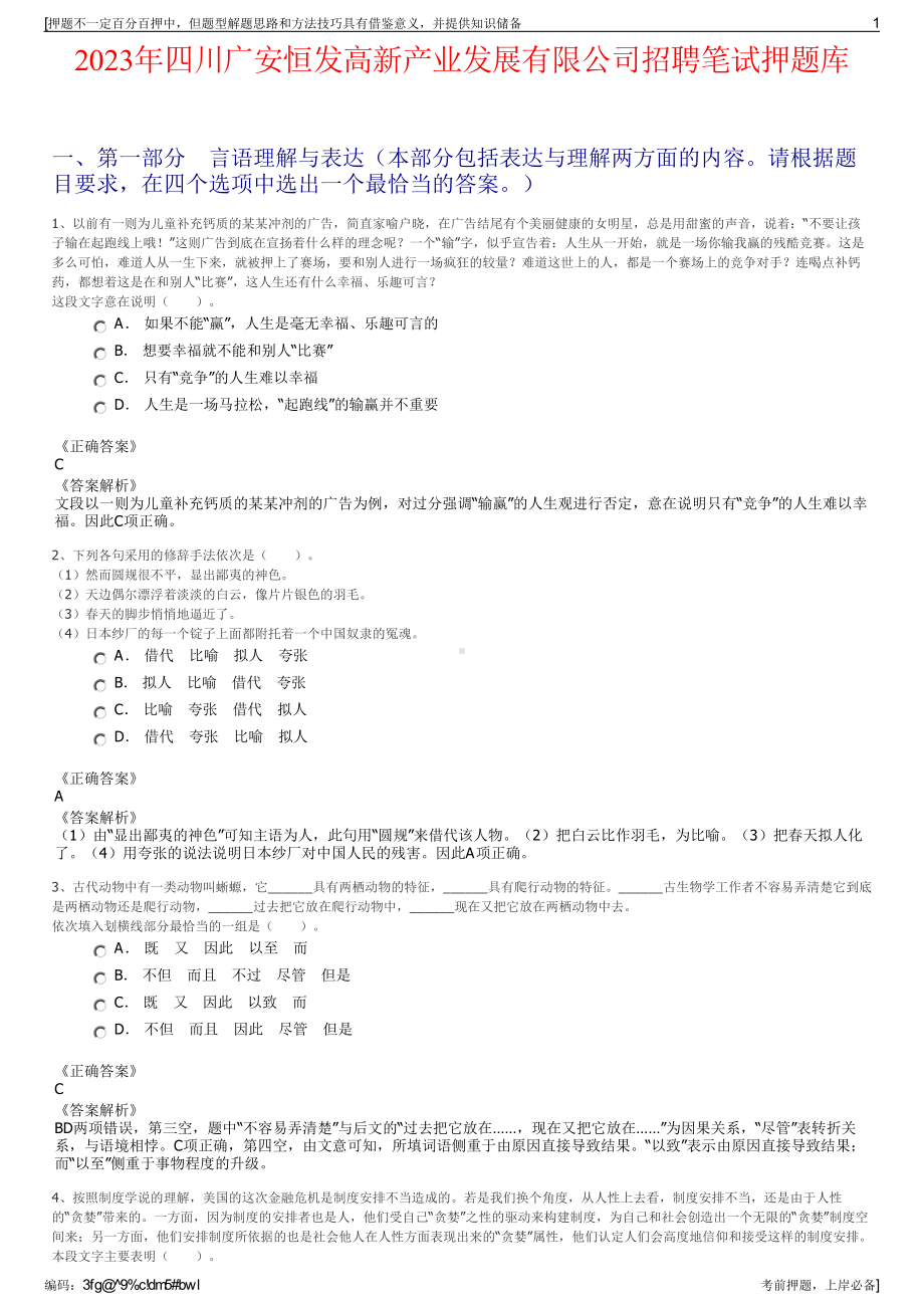 2023年四川广安恒发高新产业发展有限公司招聘笔试押题库.pdf_第1页