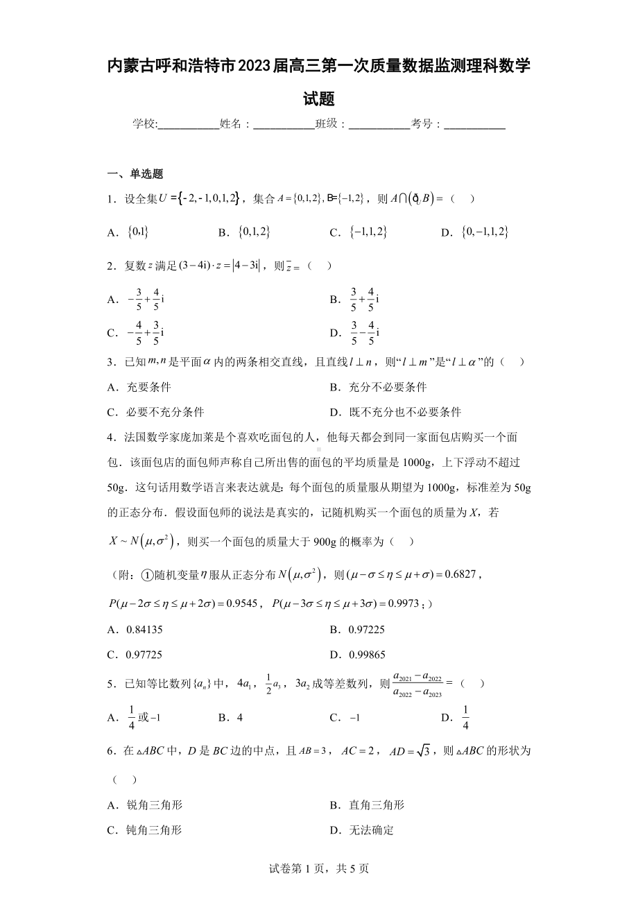 内蒙古呼和浩特市2023届高三第一次质量数据监测理科数学试题.docx_第1页