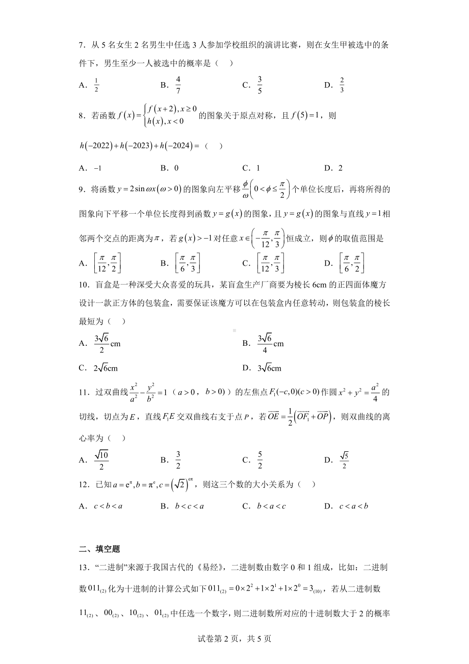 内蒙古呼和浩特市2023届高三第一次质量数据监测理科数学试题.docx_第2页