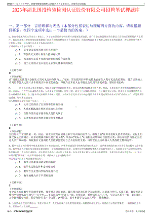 2023年湖北国投检验检测认证股份有限公司招聘笔试押题库.pdf