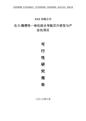 北斗微惯性一体化组合导航芯片研发与产业化可行性研究报告.doc