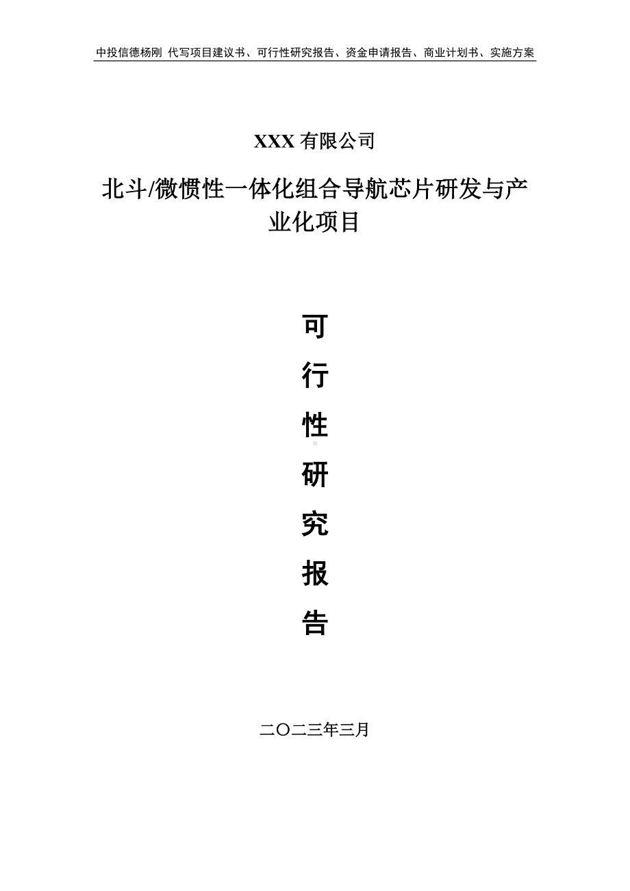 北斗微惯性一体化组合导航芯片研发与产业化可行性研究报告.doc_第1页