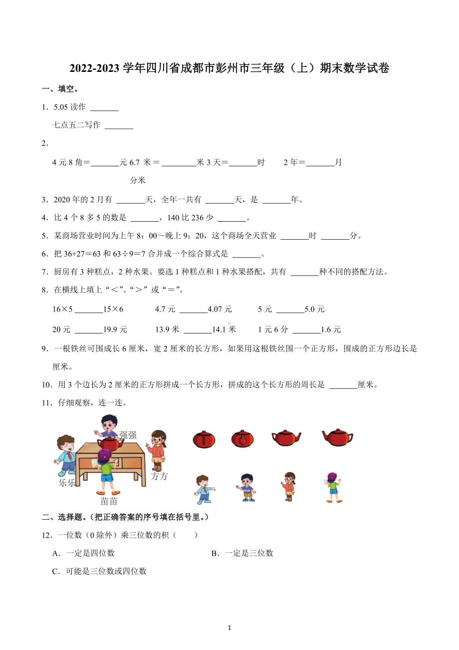 2022-2023学年四川省成都市彭州市三年级（上）期末数学试卷.docx_第1页