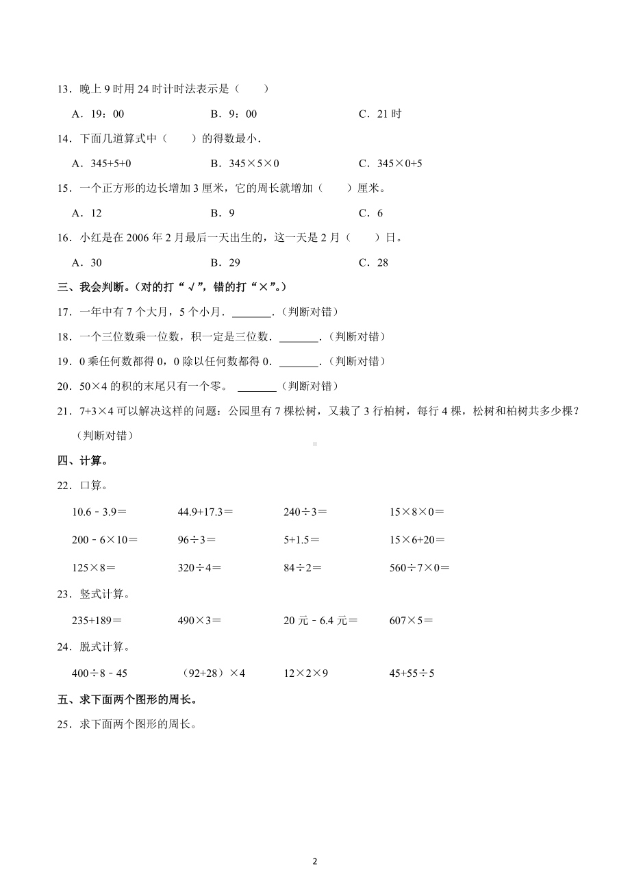 2022-2023学年四川省成都市彭州市三年级（上）期末数学试卷.docx_第2页