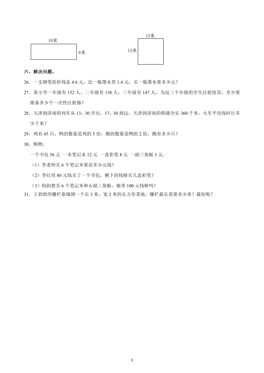 2022-2023学年四川省成都市彭州市三年级（上）期末数学试卷.docx_第3页