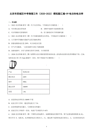 北京市西城区中考物理三年（2020-2022）模拟题汇编-09电功和电功率.docx