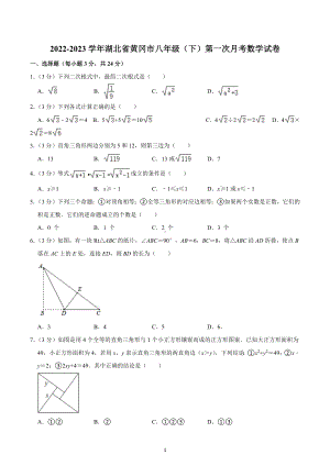 2022-2023学年湖北省黄冈市八年级（下）第一次月考数学试卷.docx