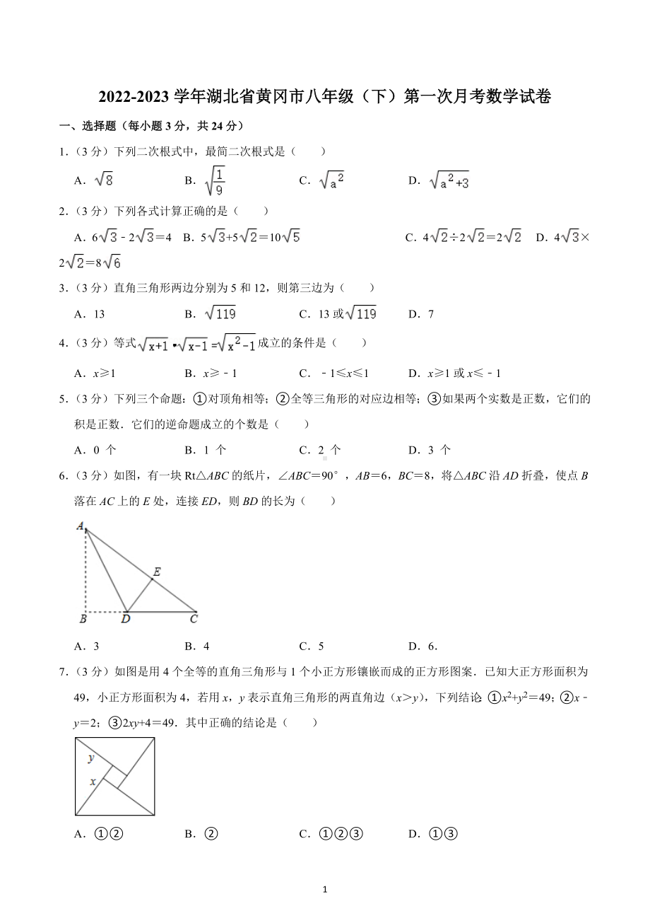 2022-2023学年湖北省黄冈市八年级（下）第一次月考数学试卷.docx_第1页