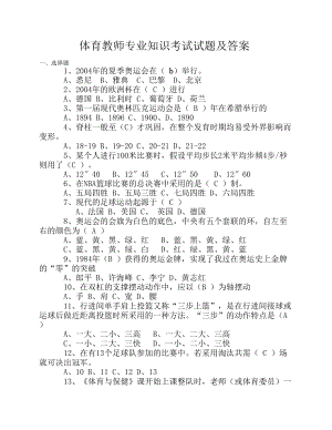 体育教师专业知识考试试题及答案.docx