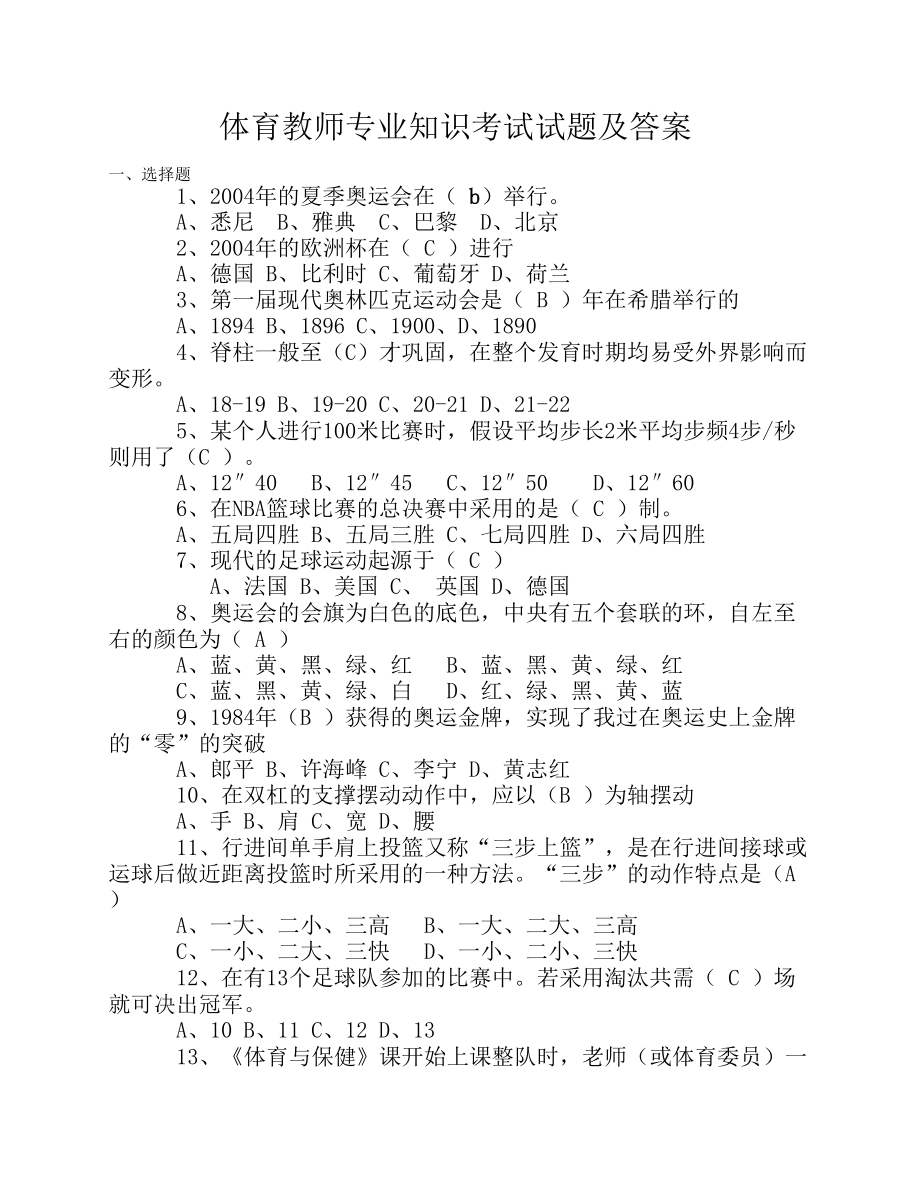 体育教师专业知识考试试题及答案.docx_第1页